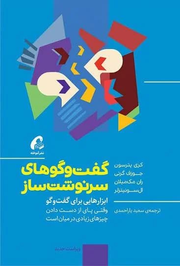 کتاب گفت و گو های سرنوشت ساز پدیدآورندگان: کری پترسون. جوزف گرنی. ران مک میلان